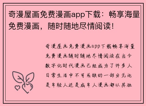 奇漫屋画免费漫画app下载：畅享海量免费漫画，随时随地尽情阅读！